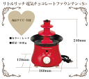 送料無料 新しくなりました! 【★おまけ付】とろ?りチョコの滝 チョコレートファウンテン リトルリッチ ≪Sサイズ 2?4人用≫フッ素加工トレーでお手入れも簡単!★おまけキャンペーン!★参加で「ショートフォーク4本」プレゼント!【RCP】【D-0309】