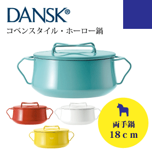 【WH、YE廃番完売、TL欠品中納期未定】【DANSK】ダンスク コベンスタイル ホーロー製 キャセロール 両手鍋18cm （専用フタ付き ホーロー ほうろう 琺瑯 北欧デザイン ホーロー鍋 2QT）【RCP】