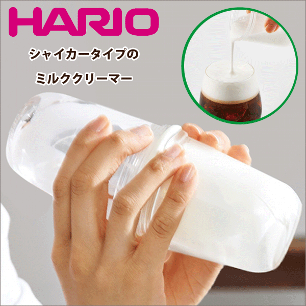 送料無料 【ピンク廃番完売】HARIO ハリオ シェイカータイプのミルククリーマー ラテシェイカー （ミルククリーマー カプチーノ カフェラテ 泡立ち）【LS-70-】【PC OW】【CP】