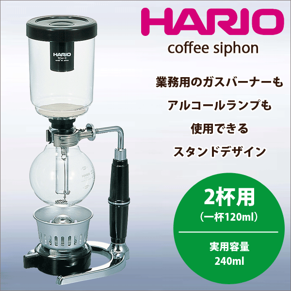 【新しくなりました】【送料無料】HARIO ハリオ コーヒーサイフォン テクニカ [2杯用 実用容量240ml] （珈琲 サイフォン式 coffee siphon）【TCAR-2】