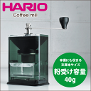 【送料無料】HARIO ハリオ 文庫本サイズのクリアでおしゃれな固定式コーヒーミル クリアコーヒーグラインダー (コーヒー粉40g)ドリップ コーヒー【MXR-...
