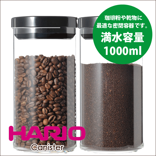 【新しくなりました】HARIO ハリオ 珈琲キャニスター Lサイズ 満水容量1000ml （1個）コーヒー粉 保存 容器【MCNR-300B MCNR-300-B】