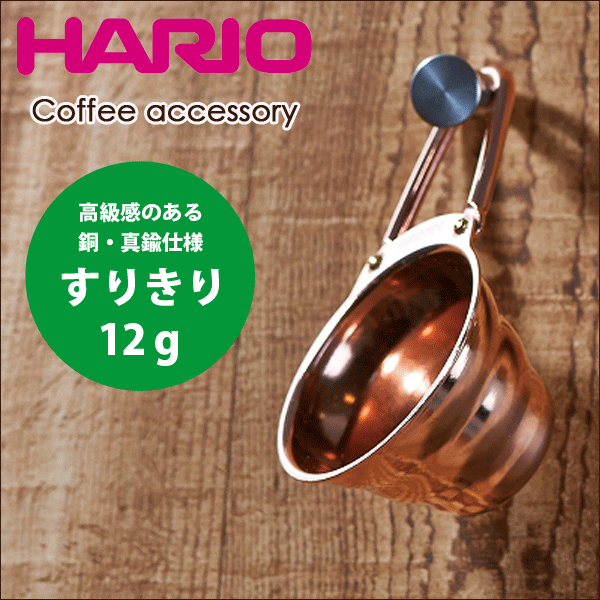 HARIO ハリオ V60 銅＆真鍮製 メジャースプーン 軽量スプーン カパー ドリップ コーヒー【M-12CP】