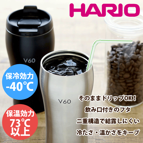 【ブラック、ブラウン廃番完売】HARIO ハリオ V60 ウチマグ 真空断熱構造 ステンレス製マグ （保温 保冷 保存 容器）【RCP】【VUM-35H】【VUM-35】【HSV B BR】【キャッシュレス 還元 対象店】