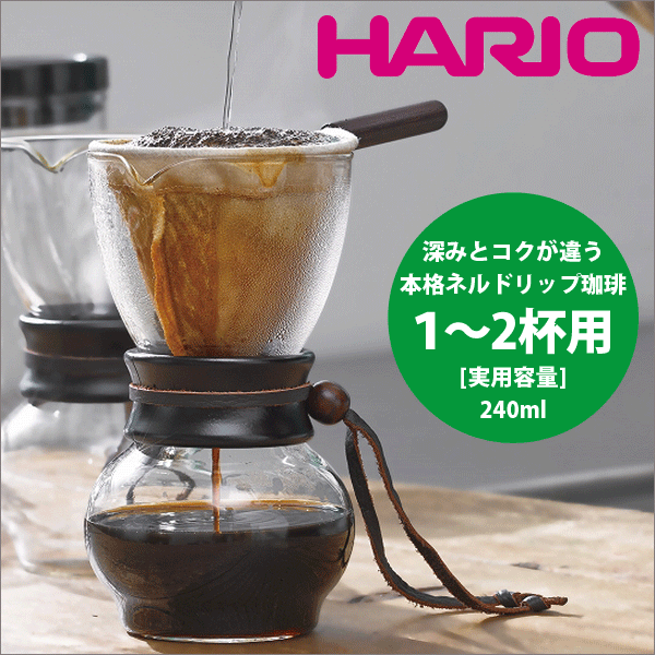 HARIO ハリオ 本格ネルドリップコーヒー ドップポット・ウッドネック［1～2杯用］（珈琲 ハンドドリップ コーヒー ドリッパー）　※仕様変更あり（木部が画像より変更となります）【DPW-1-】
