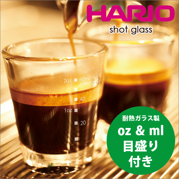 HARIO ハリオ 目盛り付き 耐熱ガラス製 ショットグラス 満水容量80ml エスプレッソマシーン【SGS-80】