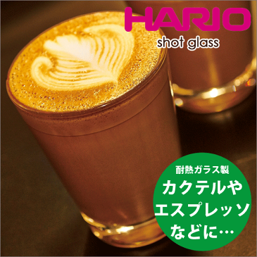 HARIO ハリオ 耐熱ガラス製 ショットグラス 満水容量140ml エスプレッソマシーン【RCP】【SGS-140】