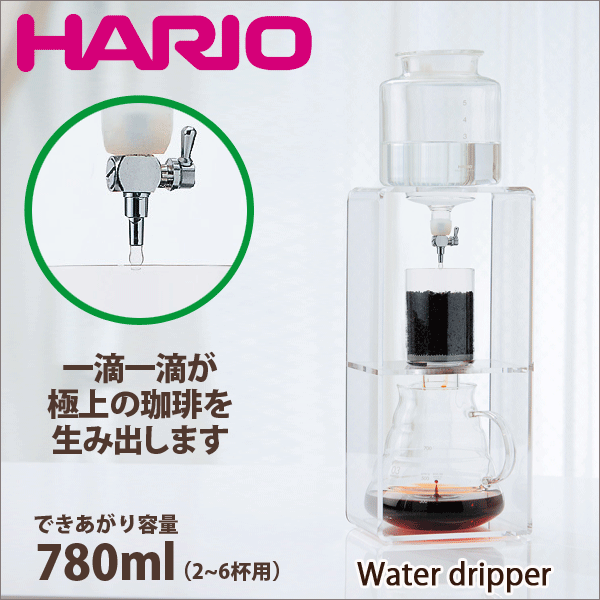 【新しくなりました】【送料無料】HARIO ハリオ ウォータードリッパー［出来上がり容量780ml 2～6杯用］ ウォータードリッパー・クリア （水出し 珈琲 アイスコーヒー）【WDCR-6】