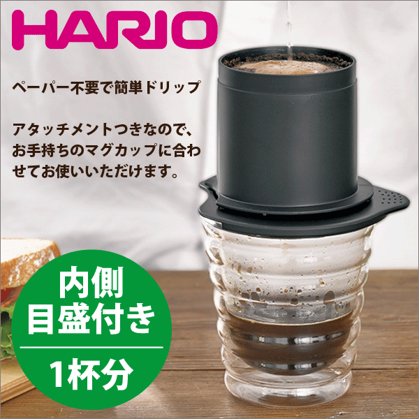 送料無料 HARIO ハリオ ペーパー不要で本格アロマ カフェオール ドリッパー [1杯用］（コーヒー ハンドドリップ 珈琲 ドリッパー） ※グラスは付属しません【CFOD-1B】【CP】のサムネイル