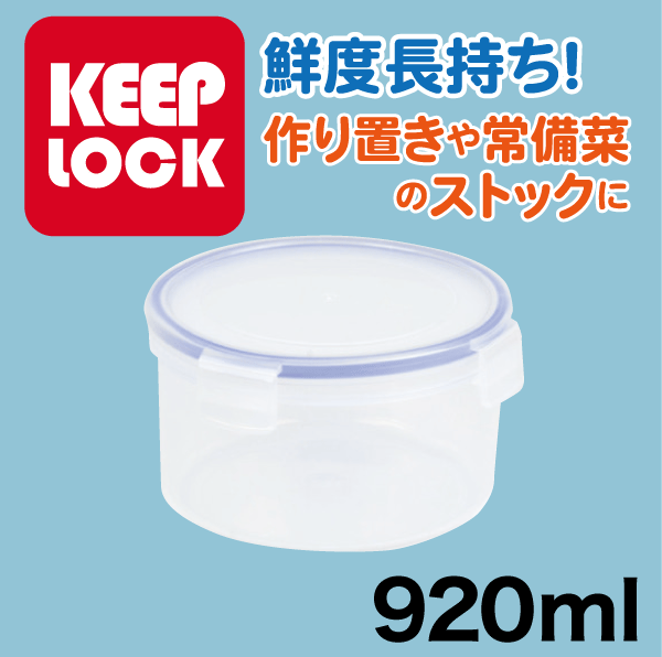 送料無料 Keep Lock キープロック 鮮度を保つ保存容器丸型 920ml 電子レンジ対応 保存容器 パール金属 【HB-595】【CP】