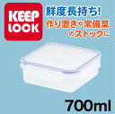 Keep Lock キープロック 鮮度を保つ保存容器正方形 700ml 電子レンジ対応 保存容器 パール金属 【HB-586】 1