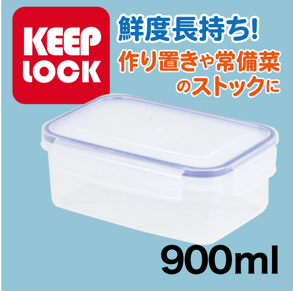 送料無料 Keep Lock キープロック 鮮度を保つ保存容器長方形 900ml 電子レンジ対応 保存容器 パール金属 【HB-589】【CP】