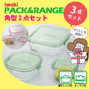 iwaki イワキ パック＆レンジ 角型3点セット 耐熱ガラス 保存容器 セット【PSC-PRN3G1】【PSC-PRN3P1】【PS-PRN3】