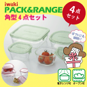送料無料 iwaki イワキ パック&レンジ 角型4点セット 耐熱ガラス 保存容器 セット【PSC-PRN4G1】【PSC-PRN4P1】【PS-PRN4】【CP】