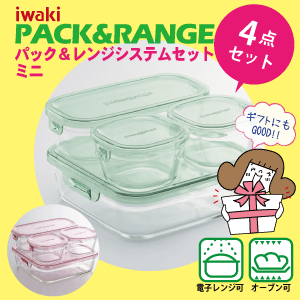 送料無料 iwaki イワキ パック＆レンジ システムセットミニ 4点セット 耐熱ガラス 保存容器 セット【PSC-PRN4G2】【PSC-PRN4P2】【CP】のサムネイル