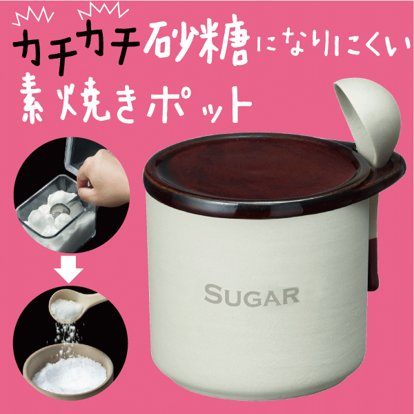 陶器が呼吸して食材を「乾燥」から守る 砂糖が固まらない SUGAR シュガーポット300ml （スプーン付） 素焼き 調味料入れ 保存容器【3950】