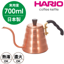 【新しくなりました】【送料無料】【●日本製】 HARIO ハリオ V60 コーヒー 銅製 ドリップケトル ヴォーノ カパー（実用容量 700ml） ガス火 専用 HARIO コーヒー 珈琲 ドリップ ポット 細口【VKBR-90CP VKBR-90-CP】