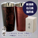 【送料無料】【●日本製】新潟・石川・福井 三大産地のコラボレーション 本漆塗装 漆磨 ステンレス二重構造 シーマ 2重構造 ストレートカップ(約270ml) 越前和紙コースター付 ※商品は1客となります