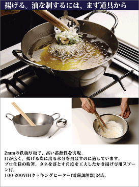 【●日本製】 dancyu ダンチュウ 鉄天ぷら鍋セット26cm (鉄天ぷら鍋26cm 粉箸 かき揚げスプーン セット)/ ガス火 IH対応 鉄製 両手 鍋 天ぷら鍋【RCP】
