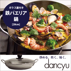 【送料無料】【●日本製】 dancyu ダンチュウ 鉄パエリア鍋28cm （※ガラス蓋はベトナム製） / ガス火 IH対応 鉄製 両手 鍋