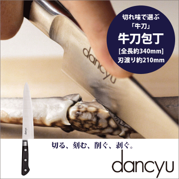 【●日本製】 dancyu ダンチュウ 牛刃包丁 （両刃） / 包丁ナイフ【RCP】【キャッシュレス 還元 対象店】