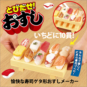 送料無料 【●日本製】とびだす寿司ゲタ型のにぎり寿司メーカー とびだせ！ おすし【CH-2011】【CP】