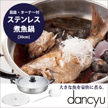 【送料無料】【●日本製】 dancyu ダンチュウ ステンレス煮魚鍋30cm （目皿・ターナー付） / ガス火 IH対応 ステンレス 両手 鍋 煮鍋