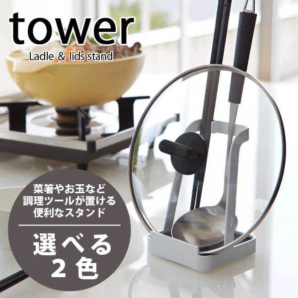 【ポイント5倍】 お玉＆鍋ふた スタンド タワー tower (ブックスタンド タブレット 鍋フタ 蓋 まな板 スタンド)