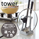 【ポイント10倍】 お玉＆鍋ふた スタンド タワー tower (ブックスタンド タブレット 鍋フタ 蓋 まな板 スタンド)