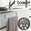 送料無料  タワー キッチンタオルハンガー ワイド tower 戸棚 フック