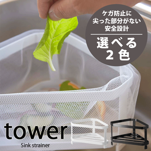 【ポイント5倍】 タワー 三角コーナー tower キッチン シンク ゴミ受け