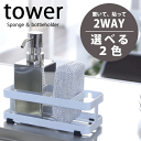 送料無料 【ポイント5倍】 キッチンのスポンジも洗剤ボトルもスッキリ収納! スポンジ&ボトルホルダー タワー(TOWER キッチン 洗剤 スポンジ ラック シンク 取り付け用 吸盤 設置型 滑り止め付き)【6771 6772】【CP】