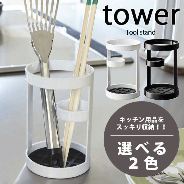 【ポイント5倍】 キッチンツールスタンド タワー （キッチン デザイン ラック tower）