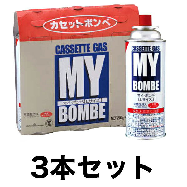 送料無料 お得なカセットコンロ用マイボンベ ガスボンベ250g 3本セット （ Lサイズ 3P）【CP】