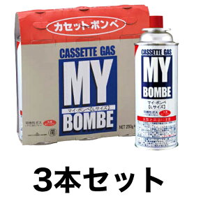 お得なカセットコンロ用マイボンベ ガスボンベ250g 3本セット （ Lサイズ 3P）