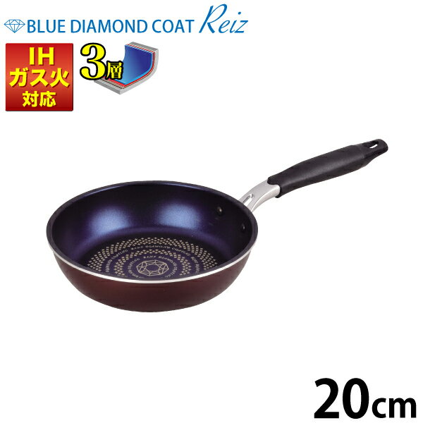 送料無料 ブルーダイヤモンドコート フライパン 20cm ガス火&IH対応 ブルーダイヤモンドコーティング 内面3層 丈夫な特殊加工 フライパン 20cm ライ...