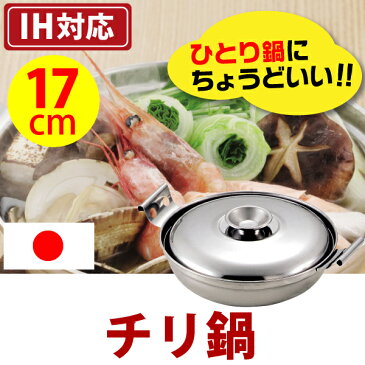 新しくなりました!★ 【●日本製】 一人から少人数で楽しめるプチサイズ! コンパクト ステンレス製 ちり鍋 IH・ガス火対応 ステンレス製 両手鍋 パール金属 【RCP】【HB-2464】