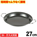 【●日本製】魚焼きグリルで使える!ムラなく旨味を凝縮! 短時間で調理できる ラクッキング 鉄製 ラウンドパン 27cm 両手 パン パール金属 【RCP】【HB-2650】