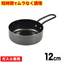 【●日本製】魚焼きグリルで使える!ムラなく旨味を凝縮! 短時間で調理できる ラクッキング 鉄製 ココット 12cm 片手鍋 パール金属 【HB-2970】