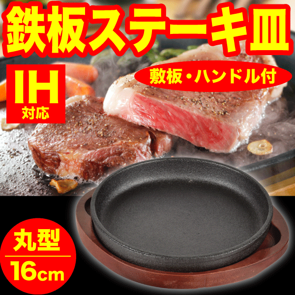 ［鉄鋳物］IHにも対応！ 丸型 鉄鋳物製 ステーキ皿 16cm サイズ （木台 専用ハンドル付き） 鉄製 鉄板料理 木台トレー付き ステーキプレート パール金属 【HB-6214】