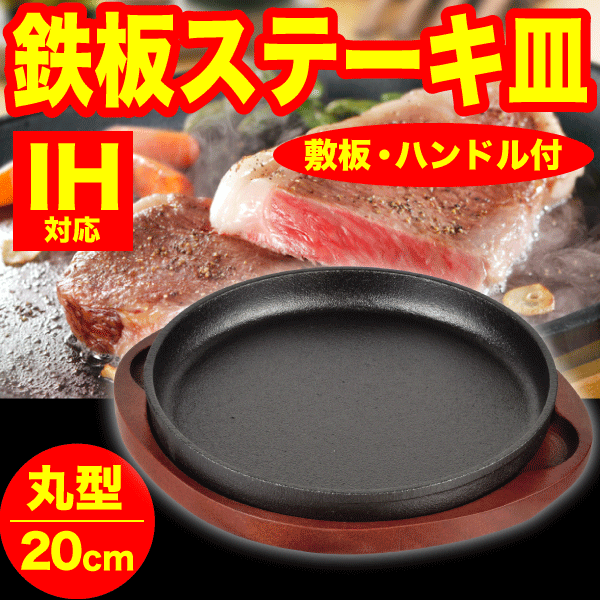 ステーキ皿 鉄製 鉄鋳物 丸型 20cm サイズ 鉄板料理 木台 専用ハンドル付き 木台トレー付き IHにも対応！ ステーキプレート パール金属 【HB-6215】