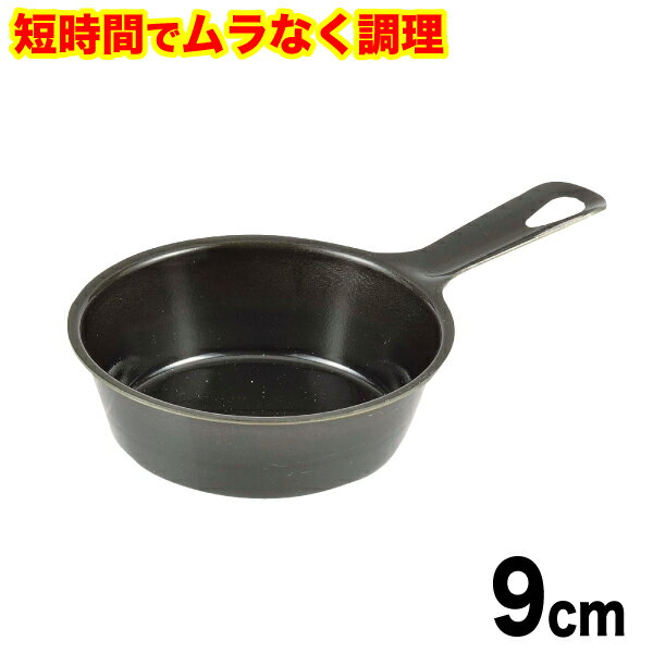 【●日本製】魚焼きグリルで使える！ムラなく旨味を凝縮！ 短時間で調理できる ラクッキング 鉄製 プチ グリルパン 9cm パール金属 【HB-3279】