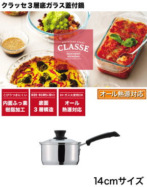 内面ふっ素加工 保温性&熱伝導に優れた3層底 片手鍋 14cm 専用蓋付き ガス火 IH対応 オール熱源対応 ステンレス製 クラッセ ガラスフタ付き片手鍋 パール金属 【RCP】【HB-3413】