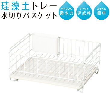 珪藻土トレー 水切りバスケット 1段 セット 水切り ポケット付き サラッと速乾 スキット 珪藻土 トレー 水切りバスケット 水切りラック 水切りカゴ 水切りかご 水切り トレー トレイ 吸水 ホワイト キッチン パール金属【RCP】【HB-4985】