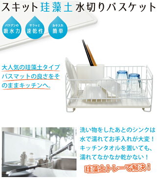 珪藻土トレー 水切りバスケット 1段 セット 水切り ポケット付き サラッと速乾 スキット 珪藻土 トレー 水切りバスケット 水切りラック 水切りカゴ 水切りかご 水切り トレー トレイ 吸水 ホワイト キッチン パール金属【RCP】【HB-4985】