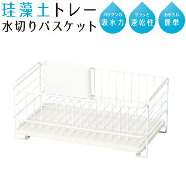 珪藻土トレー 水切りバスケット スリム 1段 セット 水切り ポケット付き サラッと速乾 スキット 珪藻土 トレー 水切りバスケット 水切りラック 水切りカゴ 水切りかご 水切り トレー トレイ 吸水 ホワイト パール金属【RCP】【HB-4986】