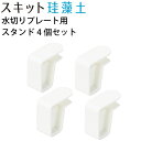 サラッと速乾 珪藻土 水切りトレー用 スタンド 4個セット (※珪藻土プレート別売り) 吸水 スキット 珪藻土 トレー マット ボード用 スタンド パール金属