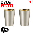 【新しくなりました】【●日本製】匠弥 TAKUMIYA ステンレスタンブラー 270ml 2個 セット 木箱入り （内面金メッキ ステンレス製 コップ カップ ビールグラス） たくみや【RCP】【TY-071】【キャッシュレス 還元 対象店】