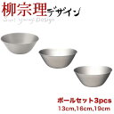 【送料無料】柳宗理 18-8ステンレス製 ステンレスボール 3サイズセット(13cm、16cm、19cm) キッチンボウル3点セット
