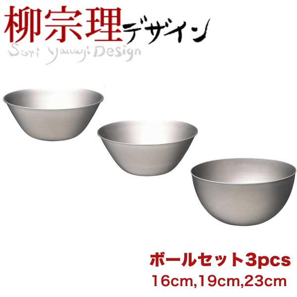 ボウル 【送料無料】 柳宗理 18-8ステンレス製 ステンレスボール 3サイズSET（16cm、19cm、23cm) キッチンボウル3点セット